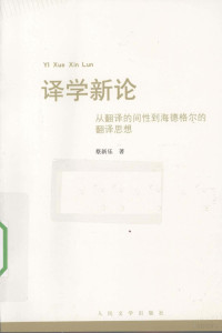 蔡新乐著, 蔡新乐著, 蔡新乐 — 译学新论 从翻译的间性到海德格尔的翻译思想