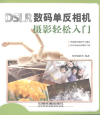 光合摄影网编著 — DSLR数码单反相机摄影轻松入门