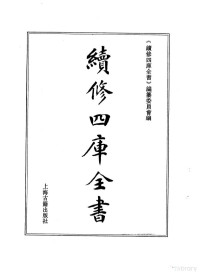 《续修四库全书》编纂委员会编 — 续修四库全书 701 史部·地理类