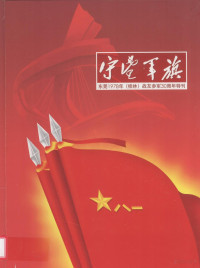 梁景棠主编 — 守望军旗 东莞1978年（桂林）战友参军30周年特刊