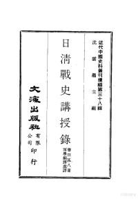 誉田甚八 — 近代中国史料丛刊编辑 380 日清战史讲授录