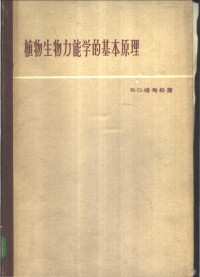 （苏）塔乌松，В.О.著；周礼恺译 — 植物生物力能学的基本原理