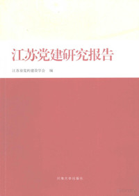 Pdg2Pic, 江苏省党的建设学会编 — 江苏党建研究报告