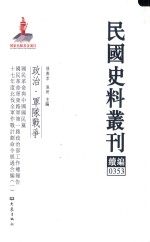 孙燕京，张研主编 — 民国史料丛刊续编 353 政治 军队战争