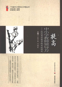 杜小宜，叶凤良主编, 杜小宜, 叶凤良主编, 杜小宜, 叶凤良 — 提高中小学教师领导力 促进有效教学的实证研究