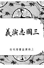 胡协寅著 — 三国志演义 第12版
