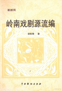 谢彬筹著, 谢彬筹, 1936-, 张戬炜主编, 张戬炜, 陆辛著, 陆辛 — 岭南戏剧源流编