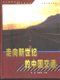 高尚，李建华主编, 高尚, 李建华主编, 高尚, 李建华 — 走向新世纪的中国交通