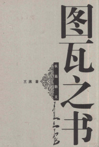 王族著, Wang Zu shu, Zu Wang, 王族著, 王族, 王族 (作家) — 图瓦之书 长篇散文