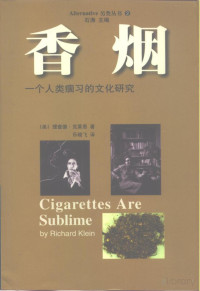 （美）理查德·克莱恩 — 香烟 一个人类痼习的文化研究