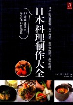 （日）川上文代著；周小燕译 — 日本料理制作大全