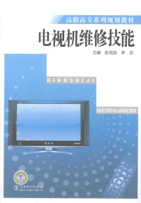 彭克发，李忠主编, 彭克发, 李忠主编, 彭克发, 李忠 — 电视机维修技能