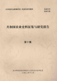 农业部农村经济研究中心当代农业史研究室编 — 共和国农业史料征集与研究报告 第十集