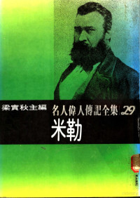 梁实秋主编；纪顾东译 — 名人伟人传记全集 30 华盛顿