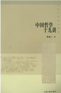 牟宗三著, (明)高濂等辑撰, 高濂, 刘一清, 郭畀, 郎瑛, 袁宏道, 李流芳, 汪汝谦, 汪砢玉, 黎遂球, Gao Lian deng ji zhuan, Mou, Zongsan — 中国哲学十九讲