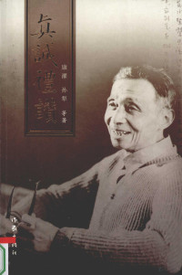 康濯，孙犁著, Kang Zhuo, Sun Li [and others] zhu, Liu Wei bian, 康濯, 孙犁 [and others]著 , 刘炜编, 康濯, 孙犁, 刘炜, 康濯, 孙犁等著 , 刘炜编, 康濯, 孙犁, 刘炜 — 真诚礼赞