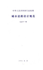 北京市市政设计研究院主编 — 城市道路设计规范