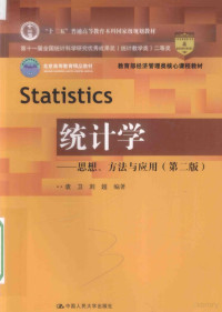 袁卫，刘超编著, 袁卫, 1950- author, 袁卫, 刘超编著, 袁卫, 刘超 — 统计学思想、方法与应用 第2版＝STATISTICS