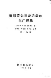 （苏）朵尔戈波洛夫（М.И.Долгополоб）著；杨玉仙等译 — 糖甜菜先进栽培者的生产经验