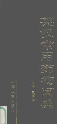 吴晴斋主编（南京军区总医院）, 主编吴晴斋 , 副主编李德平 ... [等] , 审校石曰嵩, 高权中 , 编写伍茂福 ... [等, 伍茂福, 吴晴斋, Qingzhai Wu, 吴晴斋 — 英汉常用药物词典