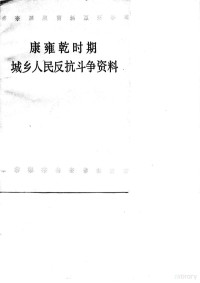 中国人民大学清史研究所，中国人民大学档案系中国政治制度史教研室 — 康雍乾时期城乡人民反抗斗争资料 上