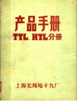 上海无线电十九厂编 — 产品手册 TTL.HTL分册
