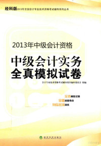 会计专业技术资格考试辅导用书编审委员会组编, 会计专业技术资格考试辅导用书编审委员会组编, 会计专业技术资格考试辅导用书编委会 — 全真模拟试卷经科版2013年会计资格考试辅导 中级会计实务