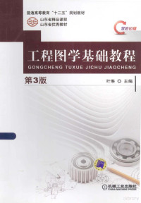 叶琳主编；程建文，邱龙辉副主编, 主编叶琳, 叶琳, 叶琳主编, 叶琳 — 工程图学基础教程 第3版