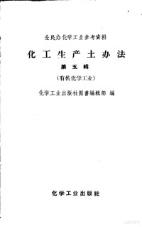 化学工业出版社图书编辑部编 — 全民办化学工业参考资料 化工生产土办法 第5辑 有机化学工业