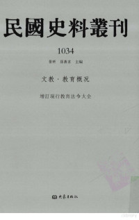 张研, 张研，孙燕京主编 — 民国史料丛刊 1034 文教·教育概况