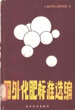 上海化学工业研究院译 — 国外化肥标准选编