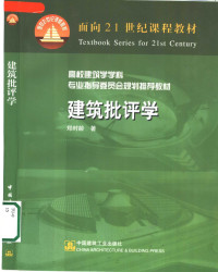 郑时龄著, 郑时龄著, 郑时龄, 鄭時齡 — 建筑批评学