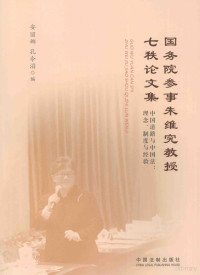 安丽娜，孔令滔编, li na An, ling tao Kong, 安丽娜, 孔令滔编, 安丽娜, 孔令滔, 朱维究, author, 朱维究, 1944- — 国务院参事朱维究教授七秩论文集 中国道路与中法：理论、制度和经验