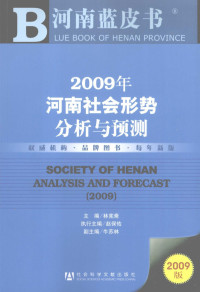 林宪斋主编, 林宪斋主编, 林宪斋 — 2009年河南社会形势分析与预测