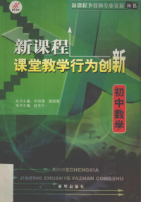 赵光千主编, 孔祥发主编, 孔祥发 — 新课程课堂教学行为创新 初中数学