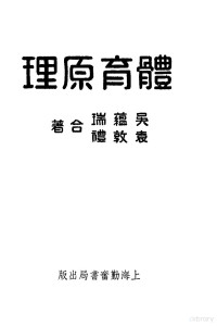 吴蕴瑞，袁敦礼合著 — 体育原理