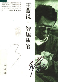 王蒙著, Wang Meng zhu — 王蒙说智趣从容