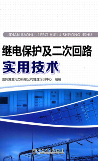 顾振江主编, 国网冀北电力有限公司管理培训中心组编 , 国网冀北电力有限公司管理培训中心组编, 顾振江, 国网冀北电力有限公司管理培训中心 — 继电保护及二次回路实用技术