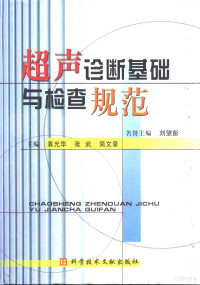 袁光华等主编, 名誉主编刘望彭 , 主编袁光华, 张武, 简文豪, 刘望彭, 袁光华, 张武, 简文豪, 袁光华等主编, 袁光华 — 超声诊断基础与检查规范