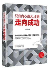 潘鸿生编著 — 只有内心强大，才能走向成功