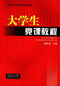 刘建国主编, 刘建国主编, 刘建国 — 大学生党课教程