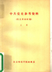 北京师范学院政教系编 — 中共党史参考资料·民主革命时期 上