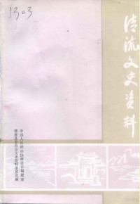 中国人民政治协商会议福建省清县委员会文史资料委员会 — 清流文史资料 第14辑