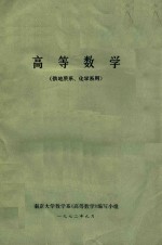 南京大学数学系《高等数学》编写小组 — 高等数学 供地质系、化学系用