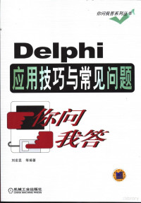 刘宏昆等编著, Liu hong kun, 刘宏昆等编著, 刘宏昆 — Delphi应用技巧与常见问题你问我答