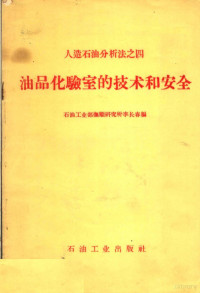 石油工业部抚顺研究所李长春编 — 人造石油分析法之4 油品化验室的技术和安全