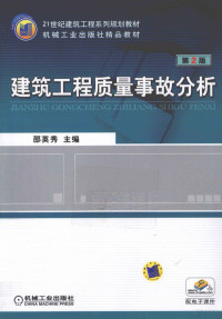 邵英秀主编, 邵英秀主编, 邵英秀 — 建筑工程质量事故分析