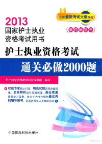 护士执业资格考试研究专家组编写, 护士执业资格考试研究专家组编写, 护师资格考试专家组 — 2013护士执业资格考试通关必做2000题