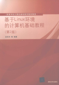 吴华洋等编著, 吴华洋等编著, 吴华洋 — 基于Linux环境的计算机基础教程 第2版