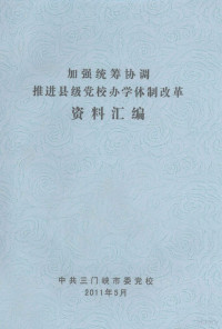 中共三门峡市委党校编 — 加强统筹协调 推进县级党校办学体制改革资料汇编